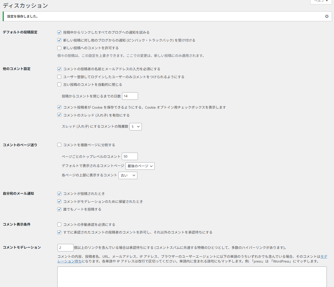 コメント許可のチェックを外したディスカッション設定