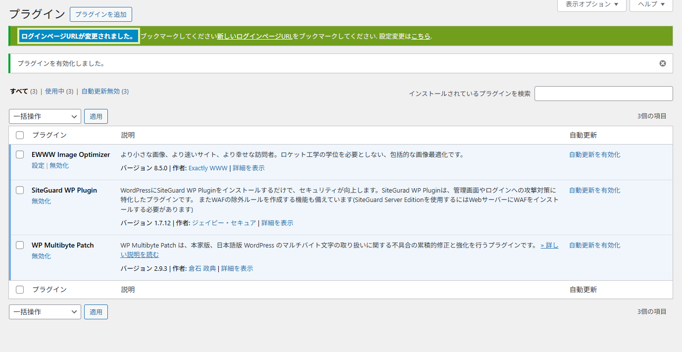 Claudeとの会議で厳選した3つのプラグインを有効化した直後の画面