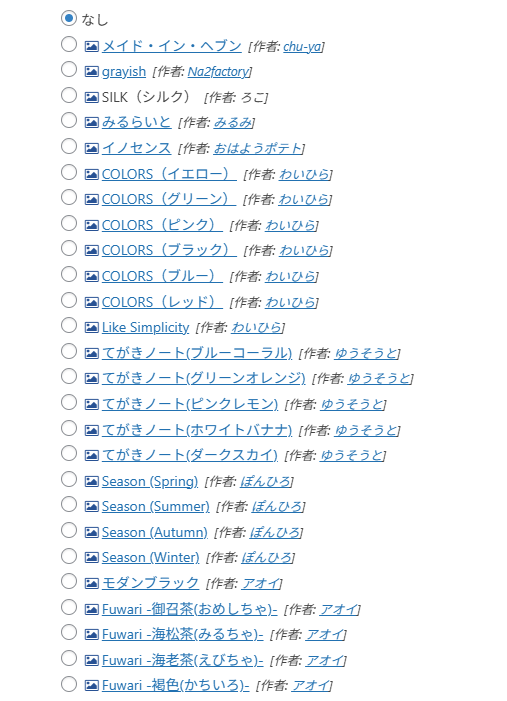 Cocoonのスキン一覧画面