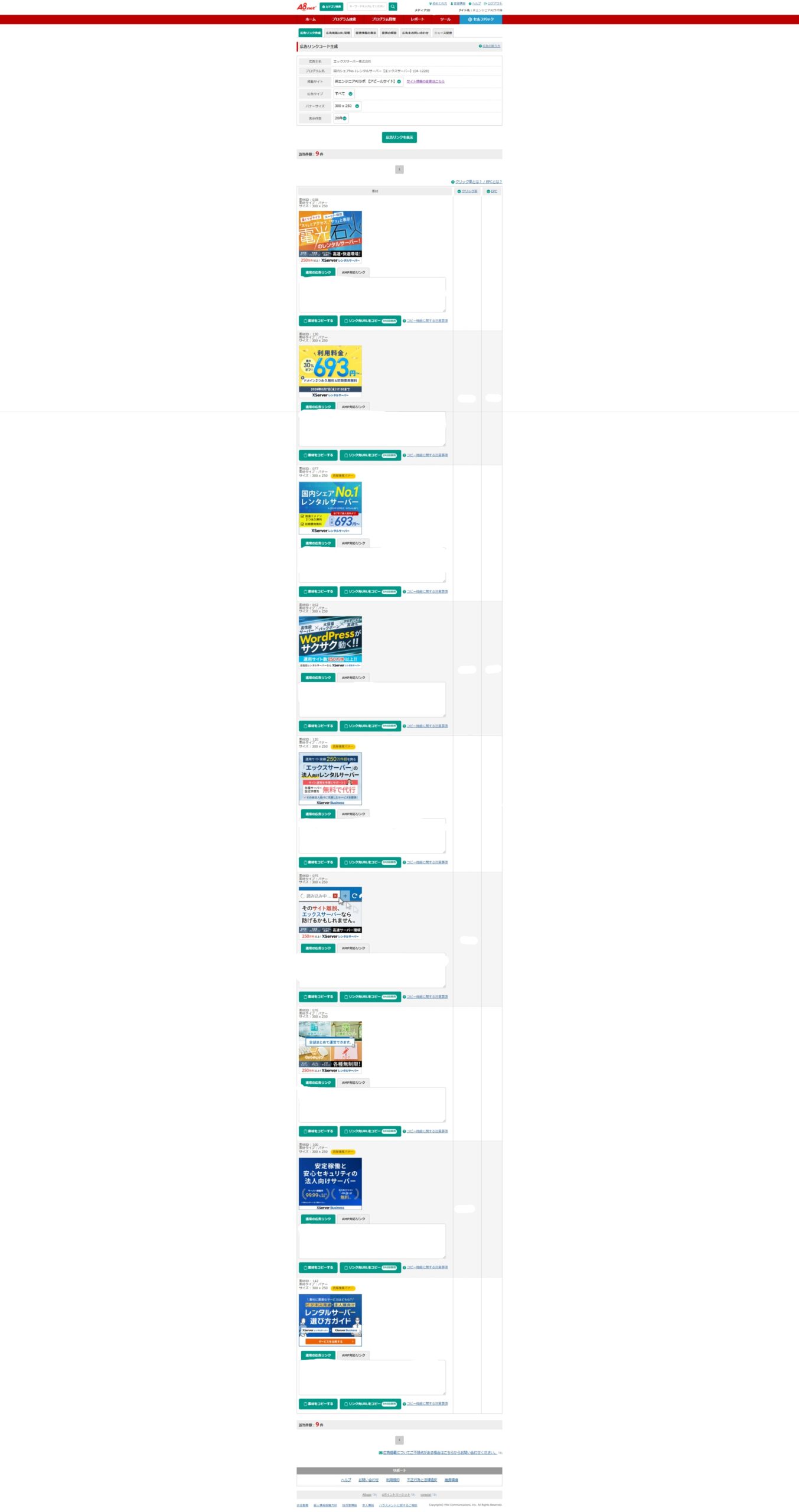 A8.net の管理画面で広告リンク作成を開き、エックスサーバー提携の300×250サイズに絞り込んだ9枚のバナー一覧。広告ID・EPC・CTRの数値はASP規約配慮でマスキング済み。