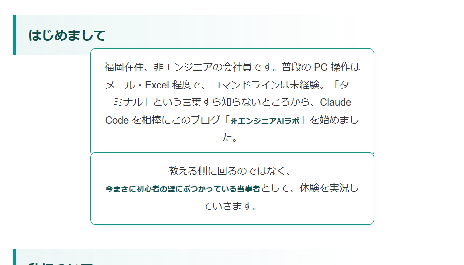 プロフィールページ「はじめまして」セクション — 段落が小さなカードになってしまっている