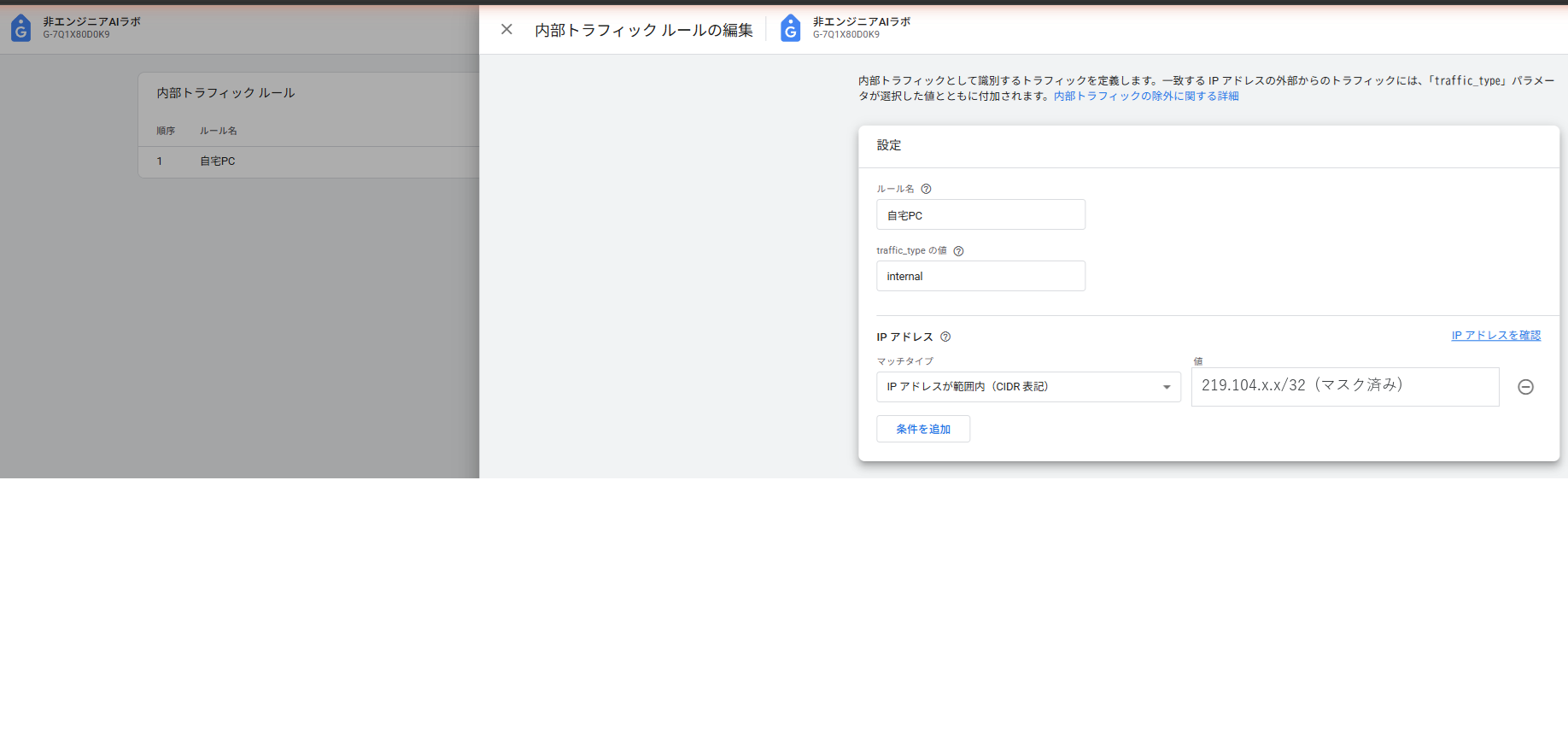 GA4 内部トラフィックルール一覧 — 「自宅PC / internal」ルール作成済み