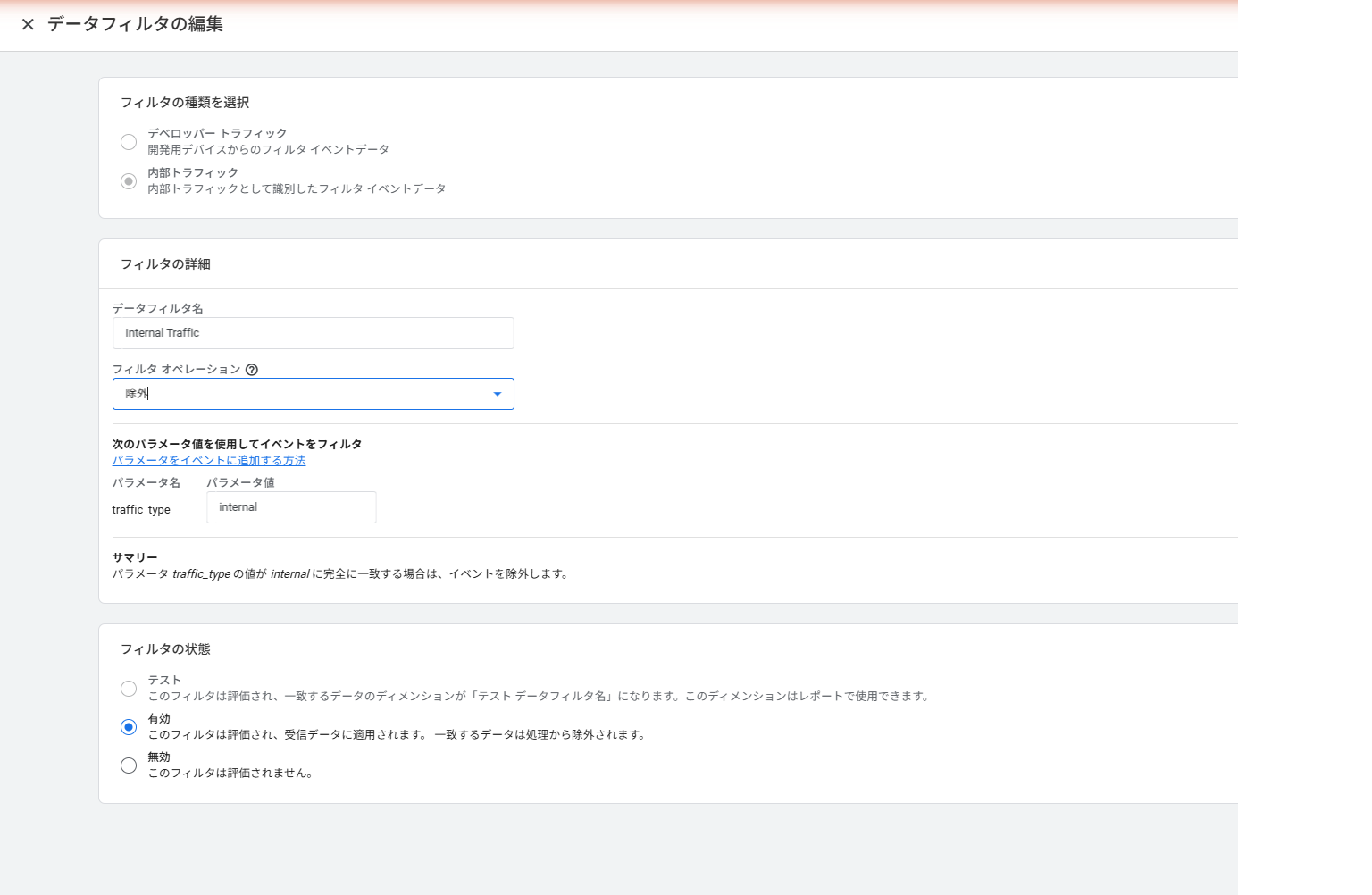 GA4 データフィルタ — Internal Traffic が「有効」状態に