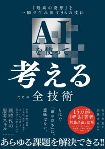 書籍『AIを使って考えるための全技術 ── 「最高の発想」を一瞬で生み出す56の技法』表紙